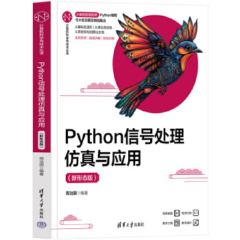 《 Python信号处理仿真与应用（新形态版）》[49M]百度网盘|pdf下载|亲测有效