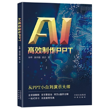 《 AI高效制作PPT》[85M]百度网盘|pdf下载|亲测有效