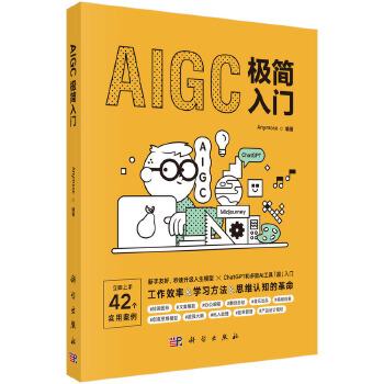 《 AIGC极简入门》[98M]百度网盘|pdf下载|亲测有效