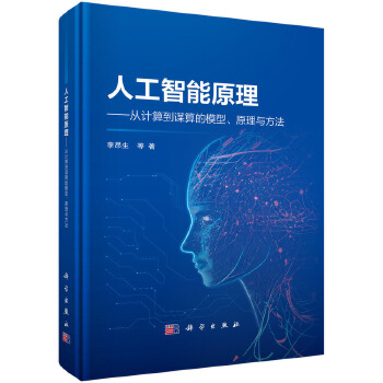 《 人工智能原理 -- 从计算到谋算的模型、原理与方法》[45M]百度网盘|pdf下载|亲测有效