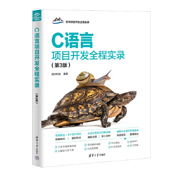 《 C语言项目开发全程实录（第3版）》[41M]百度网盘|pdf下载|亲测有效