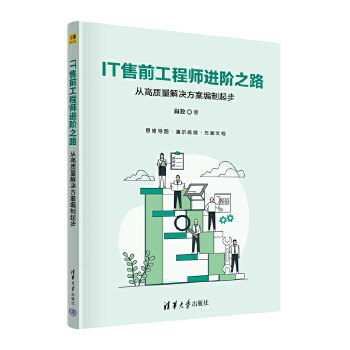 《 IT售前工程师进阶之路——从高质量解决方案编制起步》[48M]百度网盘|pdf下载|亲测有效