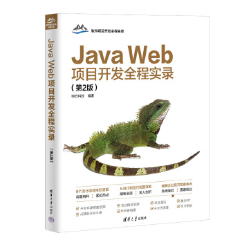 《 Java Web项目开发全程实录（第2版）》[93M]百度网盘|pdf下载|亲测有效