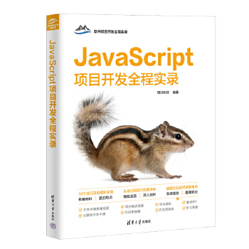 《 JavaScript项目开发全程实录》[97M]百度网盘|pdf下载|亲测有效