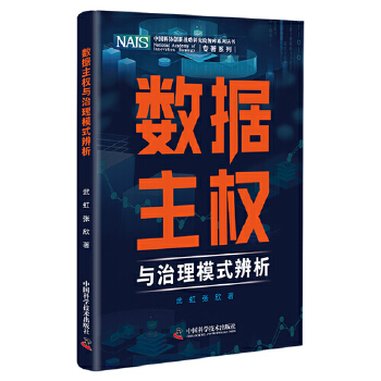 《 数据主权与治理模式辨析 中国科协创新战略研究院智库系列丛书》[79M]百度网盘|pdf下载|亲测有效