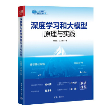 《 深度学习和大模型原理与实践》[80M]百度网盘|pdf下载|亲测有效
