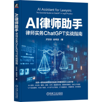 《 AI律师助手：律师实务ChatGPT实战指南 轩珍珍 徐伟浩》[52M]百度网盘|pdf下载|亲测有效