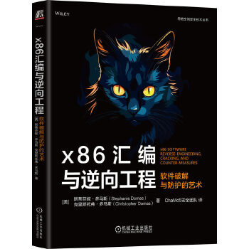 《 x86汇编与逆向工程：软件破解与防护的艺术》[62M]百度网盘|pdf下载|亲测有效
