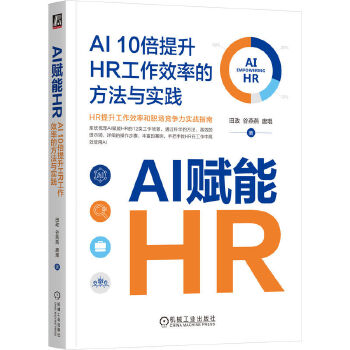 《 AI赋能HR：AI 10倍提升HR工作效率的方法与实践 田政 谷燕燕 唐琨》[96M]百度网盘|pdf下载|亲测有效