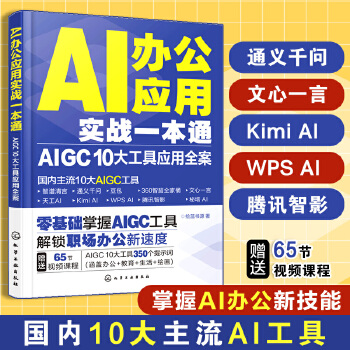《 AI办公应用实战一本通：AIGC 10大工具应用全案》[47M]百度网盘|pdf下载|亲测有效