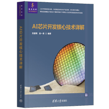 《 AI芯片开发核心技术详解》[52M]百度网盘|pdf下载|亲测有效