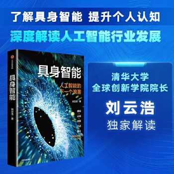 《 具身智能 刘云浩 著 提升对人工智能的认知 人工智能 大数据 具身智能 中信出版社图书》[47M]百度网盘|pdf下载|亲测有效