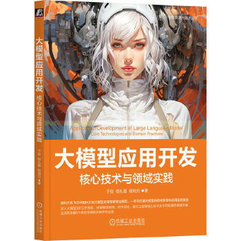 《 大模型应用开发：核心技术与领域实践 于俊 程礼磊 程明月》[98M]百度网盘|pdf下载|亲测有效