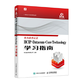 《 HCIP-Datacom-Core Technology学习指南》[85M]百度网盘|pdf下载|亲测有效