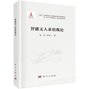 《 智能无人系统概论》[58M]百度网盘|pdf下载|亲测有效