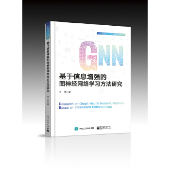 《 基于信息增强的图神经网络学习方法研究》[52M]百度网盘|pdf下载|亲测有效