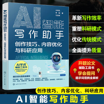 《 AI智能写作助手：创作技巧、内容优化与科研应用》[43M]百度网盘|pdf下载|亲测有效