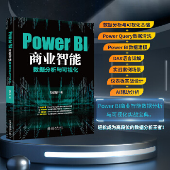 《 Power BI商业智能数据分析与可视化》[71M]百度网盘|pdf下载|亲测有效