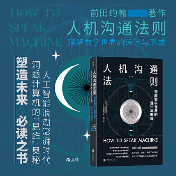 《 人机沟通法则：理解数字世界的设计与形成》[60M]百度网盘|pdf下载|亲测有效