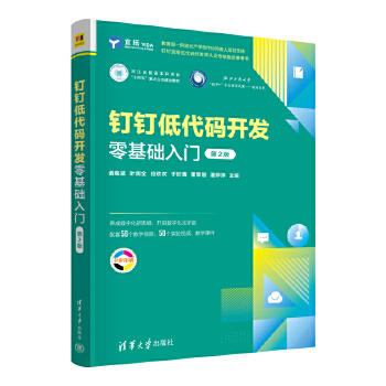 《 钉钉低代码开发零基础入门（第2版）》[51M]百度网盘|pdf下载|亲测有效