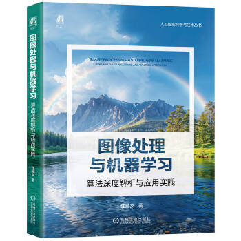《 图像处理与机器学习：算法深度解析与应用实践 任涵文》[92M]百度网盘|pdf下载|亲测有效