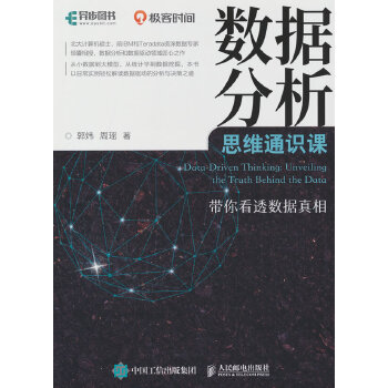 《 数据分析思维通识课 带你看透数据真相》[60M]百度网盘|pdf下载|亲测有效