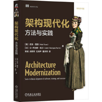 《 架构现代化：方法与实践 [美]尼克·图恩 [法]让-乔治斯·佩兰》[47M]百度网盘|pdf下载|亲测有效