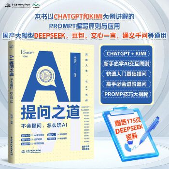 《 AI提问之道：不会提问，怎么玩AI ai书籍、ai提问、ai交互、chatgpt、kimi、ai提示词、提示工程、pro》[62M]百度网盘|pdf下载|亲测有效