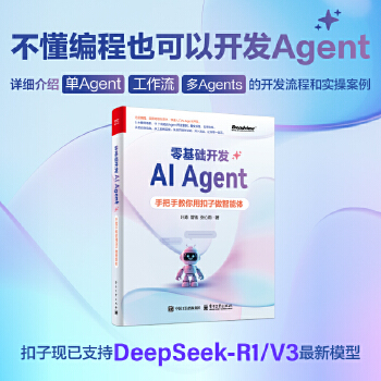 《 零基础开发AI Agent——手把手教你用扣子做智能体》[49M]百度网盘|pdf下载|亲测有效