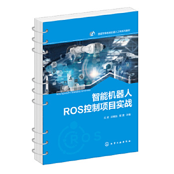 《 智能机器人ROS控制项目实战(兰虎)》[59M]百度网盘|pdf下载|亲测有效
