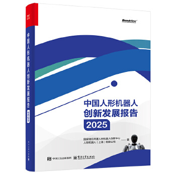 《 中国人形机器人创新发展报告2025》[82M]百度网盘|pdf下载|亲测有效
