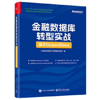 《 金融数据库转型实战：基于OceanBase》[73M]百度网盘|pdf下载|亲测有效