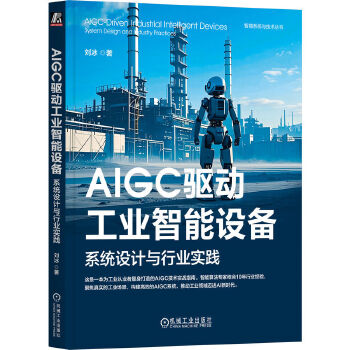 《 AIGC驱动工业智能设备：系统设计与行业实践 刘冰》[93M]百度网盘|pdf下载|亲测有效