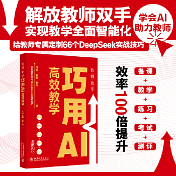 《 教师助手：巧用AI高效教学(给教师的66个DeepSeek实战技巧，AI助力备课、教学、练习、考试及测评）》[67M]百度网盘|pdf下载|亲测有效
