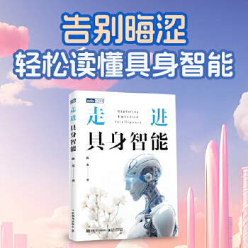 《 走进具身智能》[81M]百度网盘|pdf下载|亲测有效