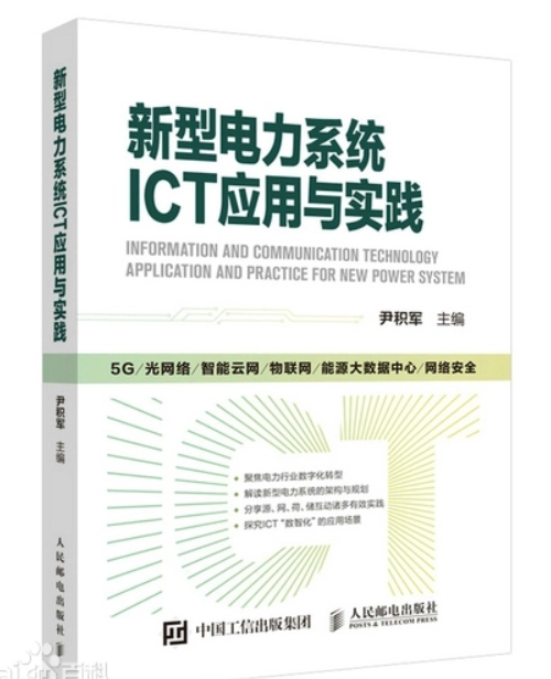《新型电力系统ICT应用与实践》[64M]百度网盘|亲测有效|pdf下载