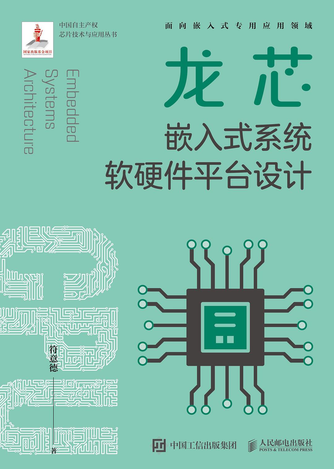 《龙芯嵌入式系统软硬件平台设计》[49M]百度网盘|亲测有效|pdf下载