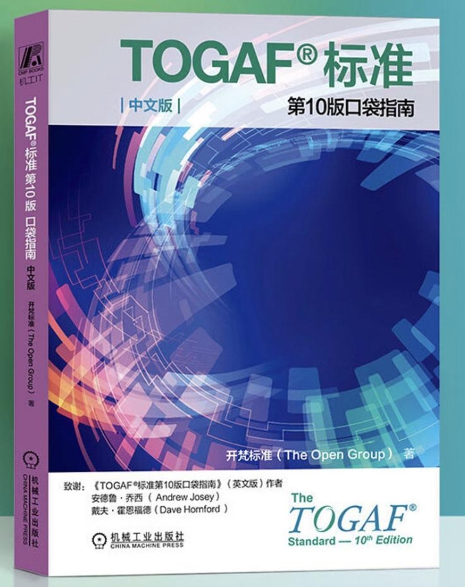 《TOGAF标准第10版中文版口袋指南》[77M]百度网盘|pdf下载|亲测有效