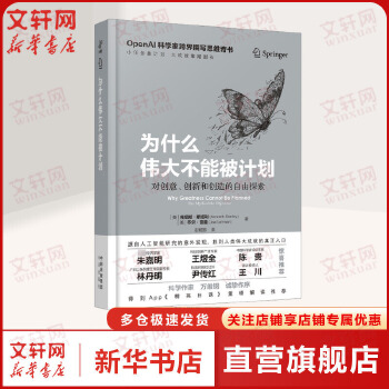 《 为什么伟大不能被计划 OpenAI肯尼斯斯坦利乔尔雷曼人工智能思维课底层逻辑和认知创新思维训练与方法认知觉醒哲学思维启蒙》[94]百度网盘|亲测有效|pdf下载