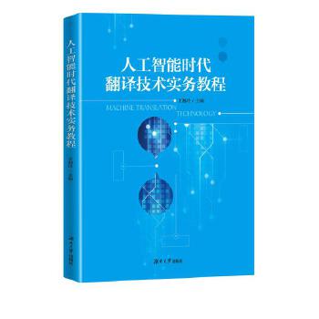 《 人工智能时代下翻译技术实务教程》[67]百度网盘|亲测有效|pdf下载