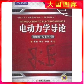 《 电动力学导论翻译版 原书第3版 格里菲斯 机械工业出版社》[66]百度网盘|亲测有效|pdf下载