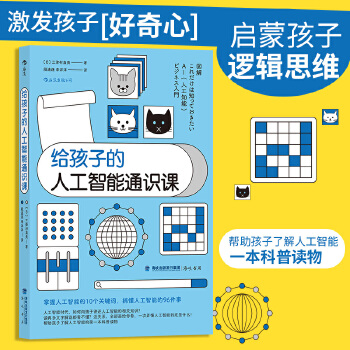 《 【新华书店旗舰正版】给孩子的人工智能通识课 科技商业亲子量子计算机大数据云计算机器学习物联网书籍 后浪正版》[71]百度网盘|亲测有效|pdf下载