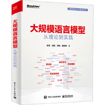 《 大规模语言模型 从理论到实践 电子工业出版社》[62]百度网盘|亲测有效|pdf下载