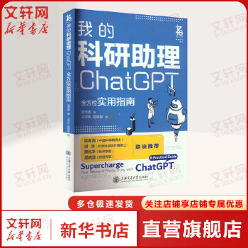 《 我的科研助理ChatGPT全方位实用指南 安若鹏教你如何正确向AI提问让AI成为你科研助理为你科研工作加速 人工智能应用》[67]百度网盘|亲测有效|pdf下载