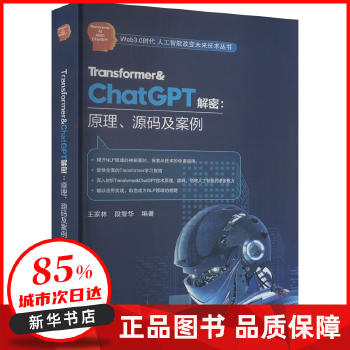 《 Transformer&ChatGPT解密:原理、源码及案例 王家林段智华 北京航空航天大学出版社》[59]百度网盘|亲测有效|pdf下载