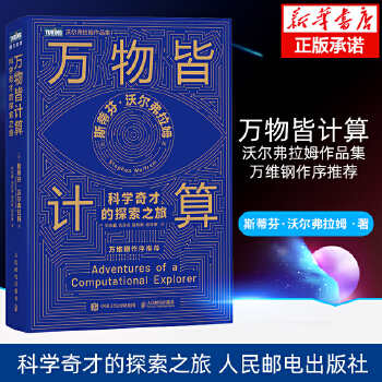 《 万物皆计算：科学奇才的探索之旅 人工智能书籍计算思维这就是chatgpt万维钢科技群星闪耀时认知觉 人民邮电出版社 新华》[88]百度网盘|亲测有效|pdf下载