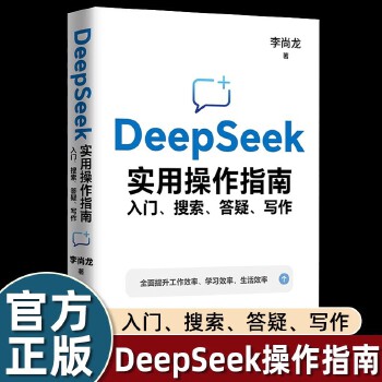 《 DeepSeek从入门到精通原理与项目实战 李尚龙 DeepSeek实用操作指南 : 入门、搜索、答疑、写作 手把手教你》[82]百度网盘|亲测有效|pdf下载