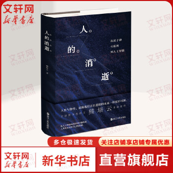 《 人的消逝 从原子弹互联网到人工智能 文津图书奖得主熊培云重磅新作 一场脍炙人口的人文主义思辨 正版书籍》[99]百度网盘|亲测有效|pdf下载
