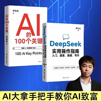 《 DeepSeek实用操作指南+AI的100个关键全2册DeepSeek从入门到精通搜索答疑写作全面了解人工智能正版书籍》[61]百度网盘|亲测有效|pdf下载