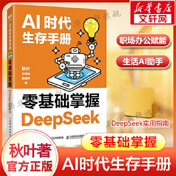 《 AI时代生存手册 零基础掌握DeepSeek 秋叶 任泽岩 黄震炜 AI的核心应用 轻松上手DeepSeek DeepS》[89]百度网盘|亲测有效|pdf下载